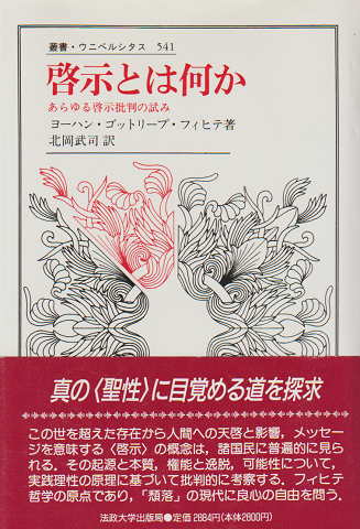 啓示とは何か : あらゆる啓示批判の試み