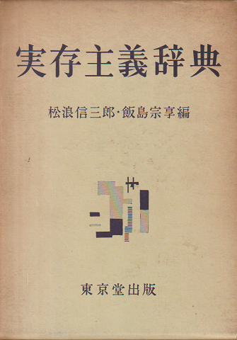 実存主義辞典