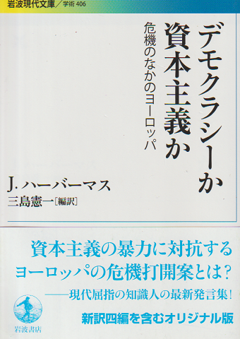 デモクラシーか資本主義か : 危機のなかのヨーロッパ