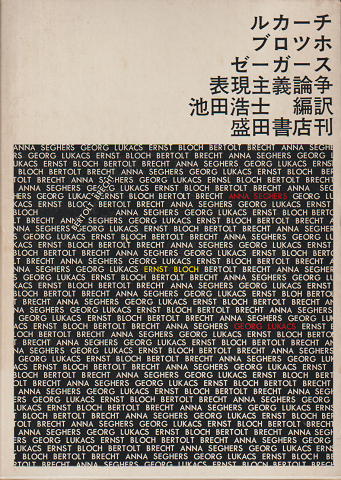 ルカーチ・ブロッホ・ゼーガース表現主義論争