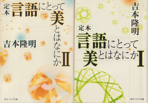 定本 言語にとって美とはなにか　Ⅰ・Ⅱ　2冊セット