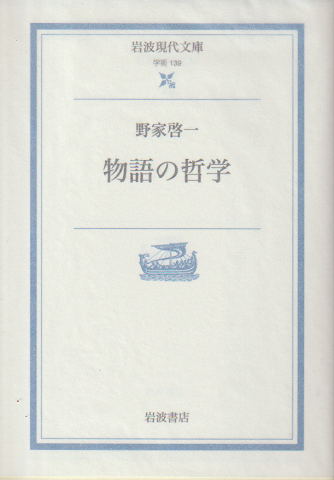 物語の哲学
