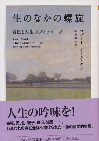 生のなかの螺旋 : 自己と人生のダイアローグ