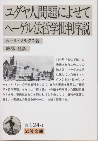 ユダヤ人問題によせて・ヘーゲル法哲学批判序説