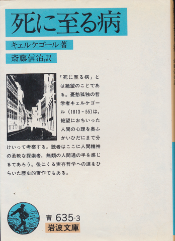 死に至る病