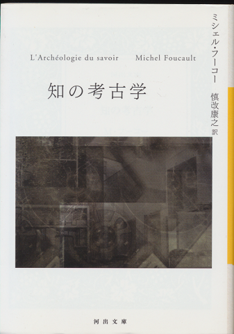 知の考古学