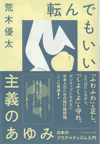 転んでもいい主義の歩み