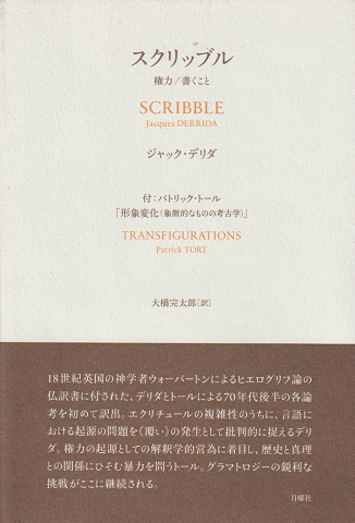 スクリッブル : 権力/書くこと ; 形象変化(象徴的なものの考古学)