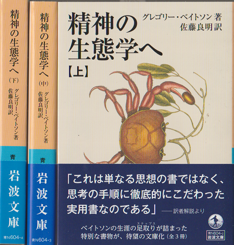 精神の生態学へ（上・中・下巻）（3冊セット）