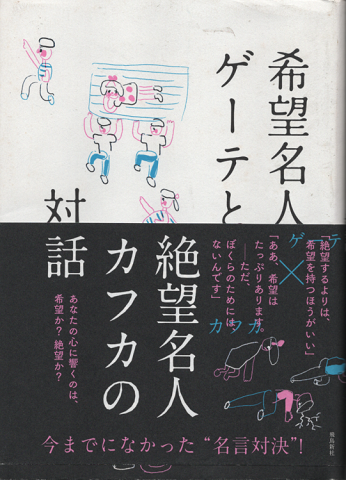希望名人ゲーテと絶望名人カフカの対話