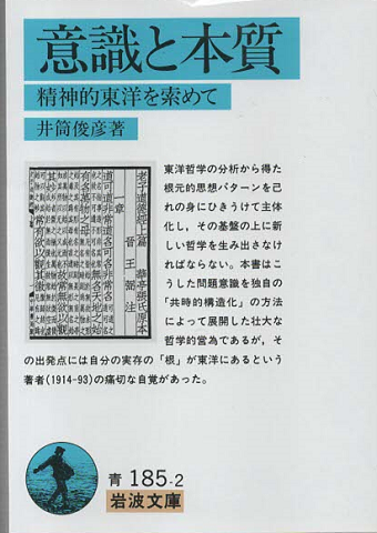 意識と本質 : 精神的東洋を索めて