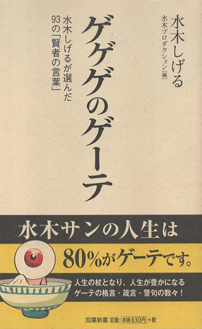 ゲゲゲのゲーテ