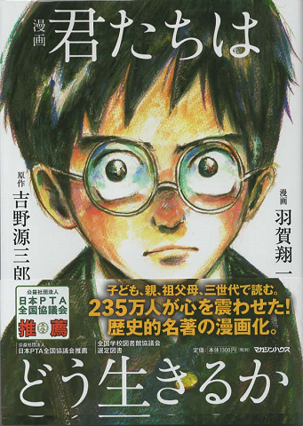 漫画君たちはどう生きるか