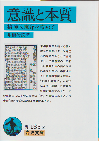 意識と本質 : 精神的東洋を索めて