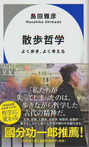 散歩哲学　よく歩き、よく考える