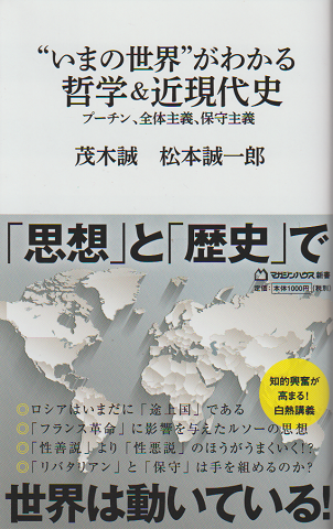 「いまの世界」がわかる哲学&近現代史