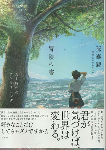 冒険の書 AI時代のアンラーニング