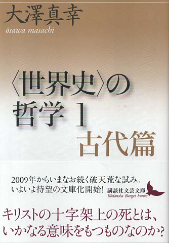 <世界史の哲学1>古代篇