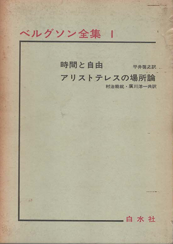 ベルグソン全集 時間と自由 ; アリストテレスの場所論