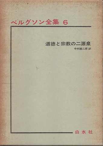 ベルグソン全集 道徳と宗教の二源泉