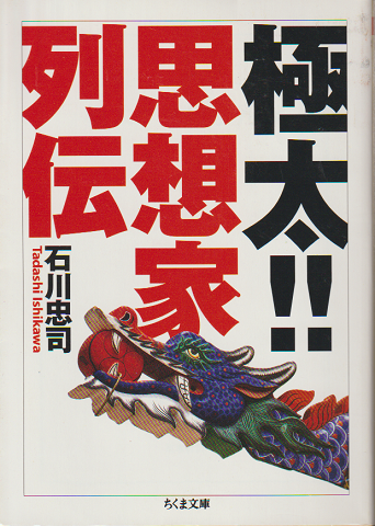極太!!思想家列伝