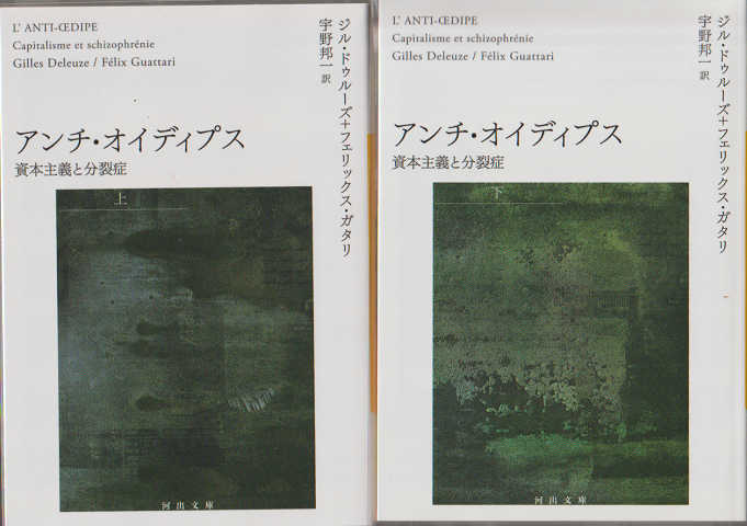 アンチ・オイディプス 上・下巻(2冊セット)