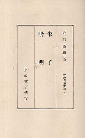 朱子・陽明 大教育家文庫 ; 第3