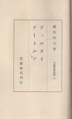 ディルタイ・ナートルプ 大教育家文庫 ; 第23