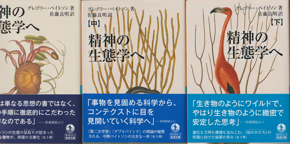 精神の生態学へ 上中下全3冊