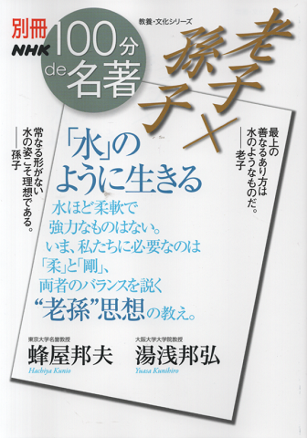 老子×孫子 100分de名著