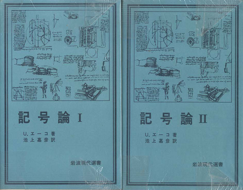 記号論Ⅰ Ⅱ 2冊セット