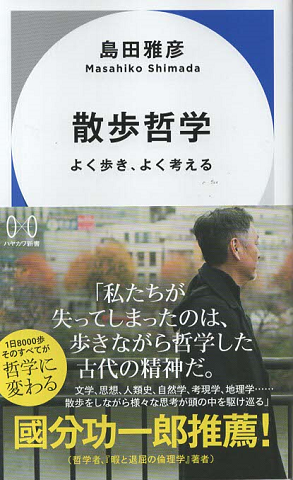 散歩哲学 よく歩き、よく考える