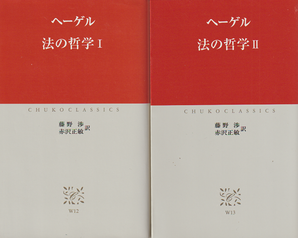 ヘーゲル 法の哲学 Ⅰ Ⅱ 2冊セット