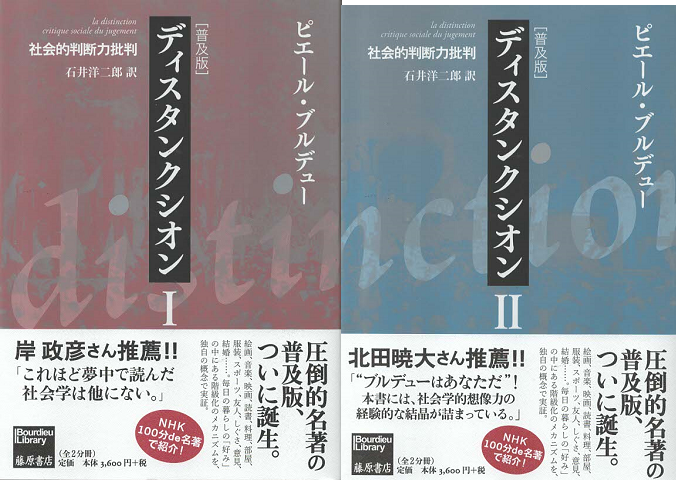 ディスタンクシオン : 社会的判断力批判 ⅠⅡ 2冊セット
