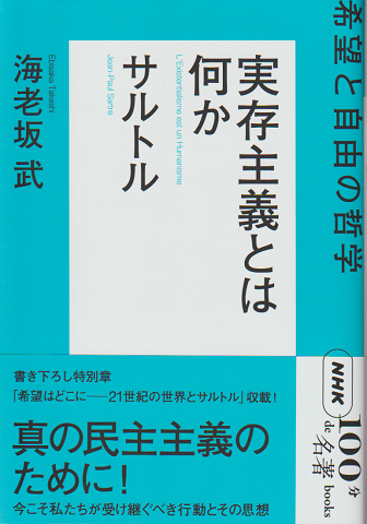 NHK「100分de名著」ブックス 実存主義とは何か サルトル