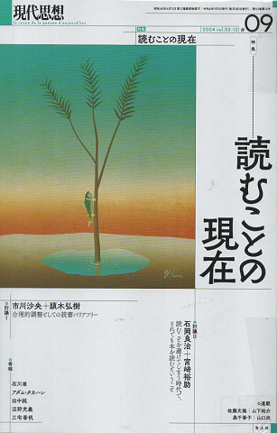 現代思想 「読むことの現在」