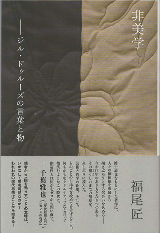 非美学 ジル・ドゥルーズの言葉と物