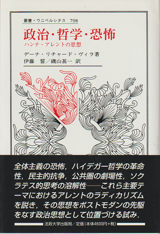 政治・哲学・恐怖 : ハンナ・アレントの思想