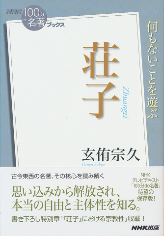 荘子 何もないことを遊ぶ