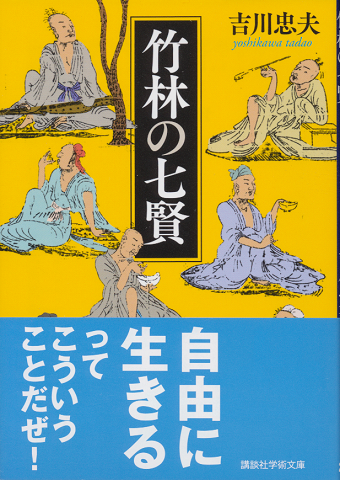 竹林の七賢