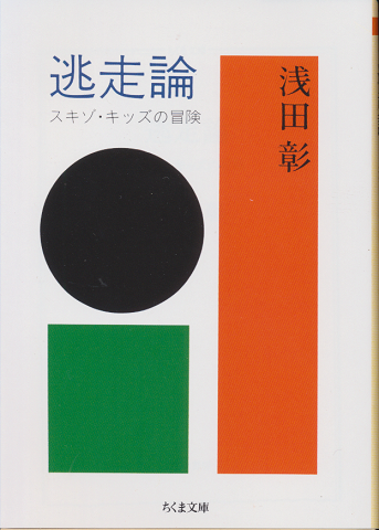 逃走論 スキゾ・キッズの冒険