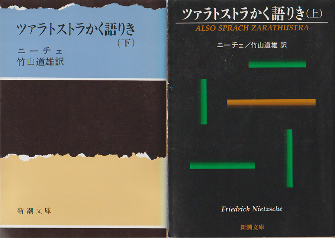 「ツァラトストラかく語りき」上下巻 2冊セット