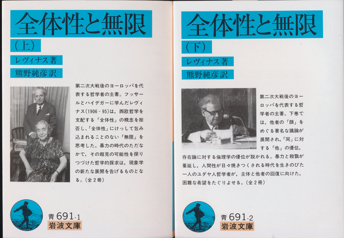 全体性と無限(上・下巻)2冊セット