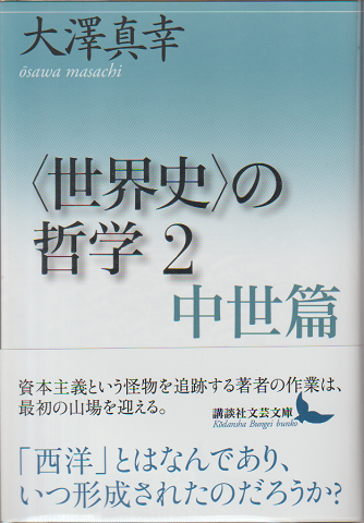 「世界史」の哲学2 中世篇