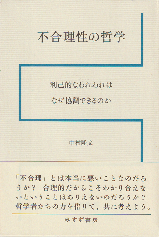 不合理性の哲学 : 利己的なわれわれはなぜ協調できるのか