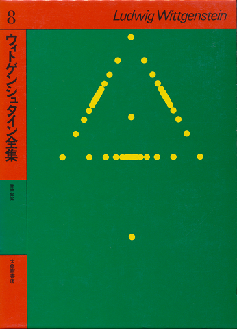 ウィトゲンシュタイン全集 8