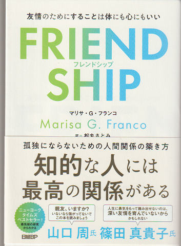 FRIENDSHIP 友情のためにすることは体にも心にもいい