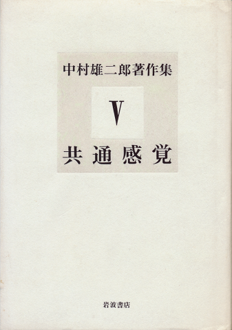 中村雄二郎著作集 第5巻 (共通感覚)