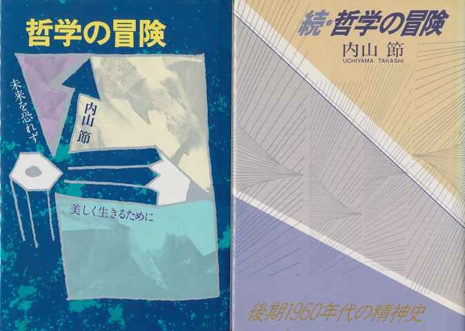 哲学の冒険/続・哲学の冒険(2冊セット)