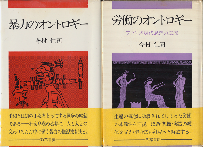 暴力のオントロギー/労働のオントロギー(2冊セット)